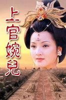 谭艳《上官婉儿》