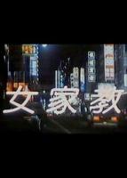 《女家教》在线观看电视剧韩剧电影