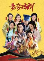 三妻四妾电视剧全部系列